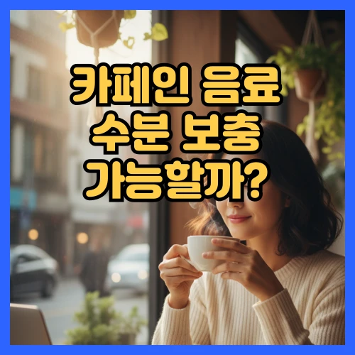 카페인 음료 수분 보충 가능할까