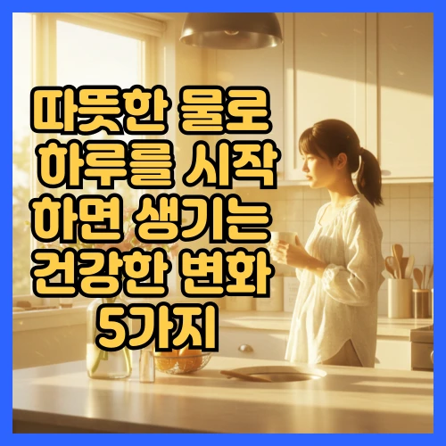 따뜻한물로하루를시작하면생기는건강한변화5가지