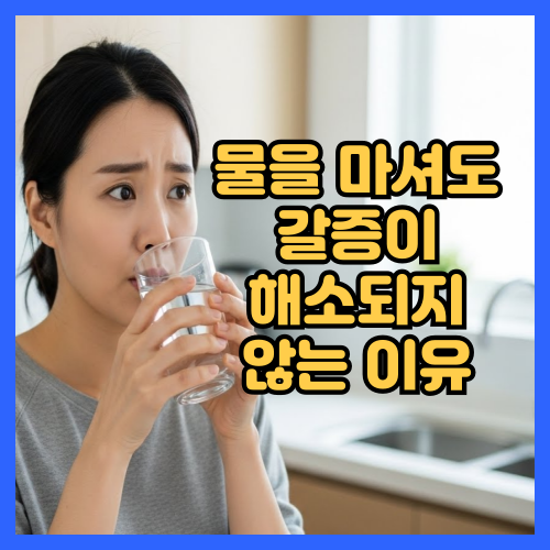 물을_마셔도_갈증이_해소되지않는_이유