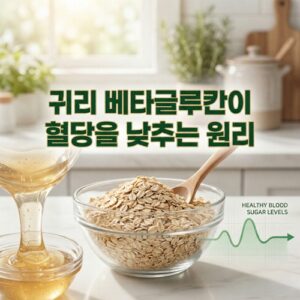귀리와 건강한 혈당 조절